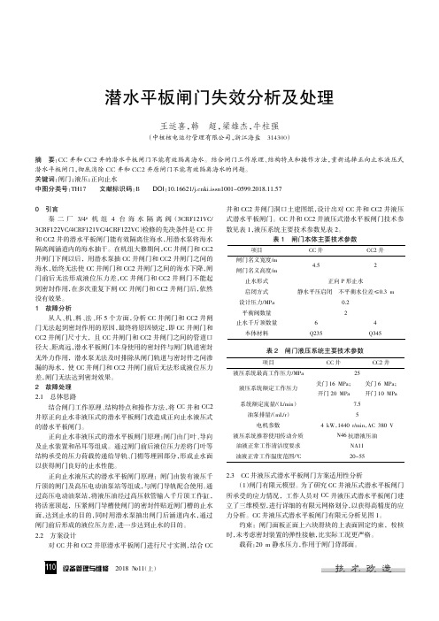 潜水平板闸门失效分析及处理