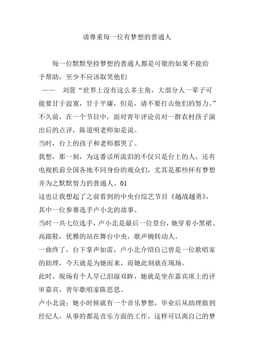 请尊重每一位有梦想的普通人