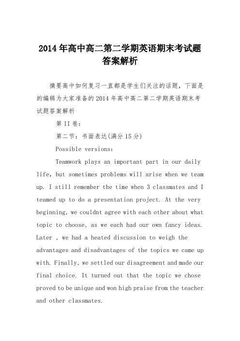 2014年高中高二第二学期英语期末考试题答案解析