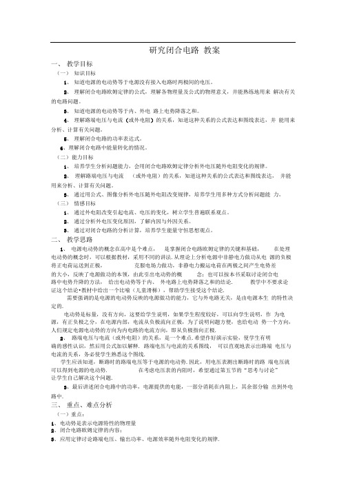 新课标粤教版3-1选修三2.3《研究闭合电路》WORD教案1