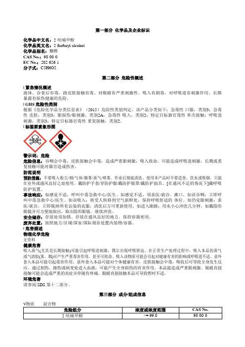 2-呋喃甲醇安全技术说明书MSDS