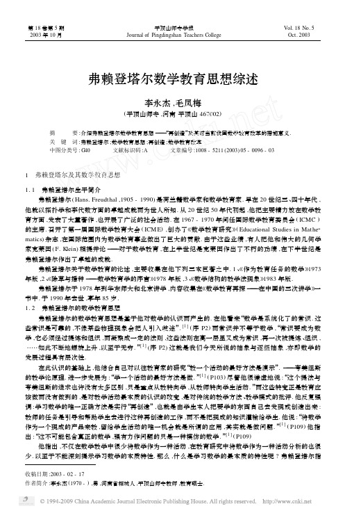 弗赖登塔尔数学教育思想综述