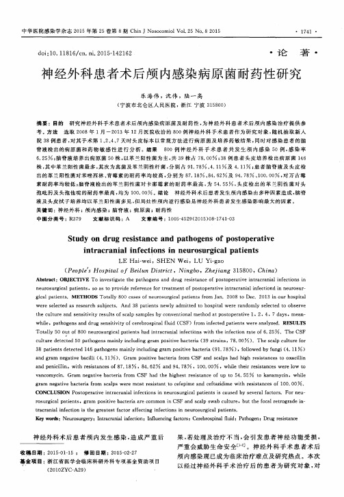 神经外科患者术后颅内感染病原菌耐药性研究