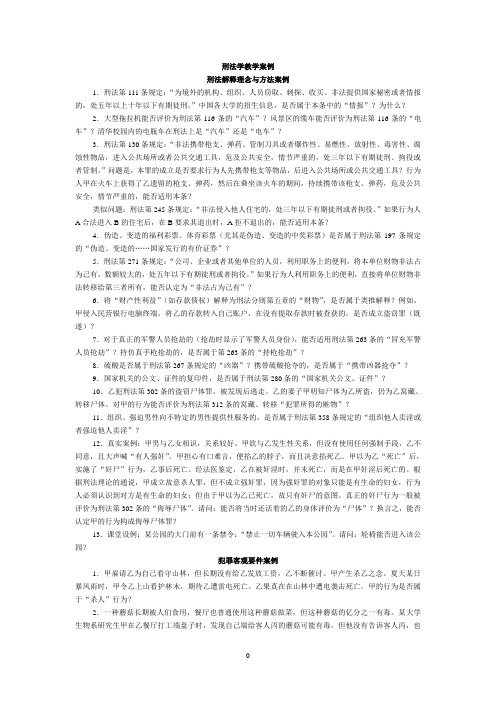 刑法学教学案例