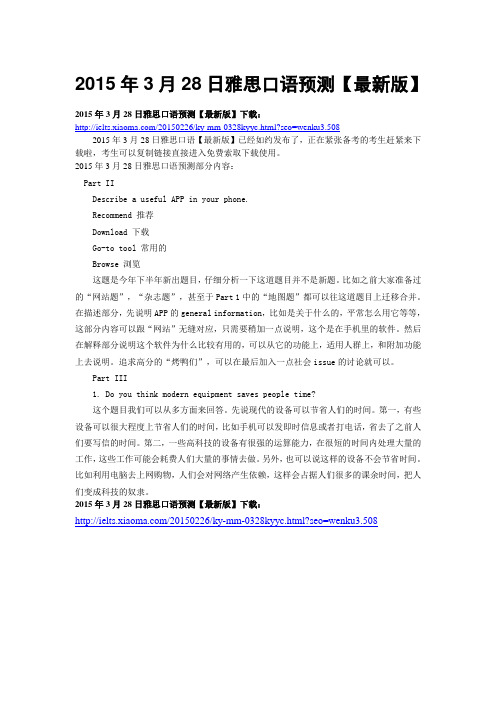 2015年3月28日雅思口语预测【最新版】