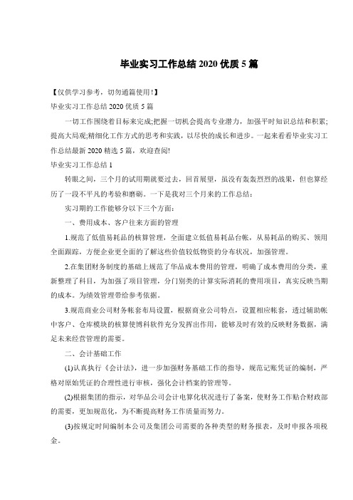 毕业实习工作总结2020优质5篇
