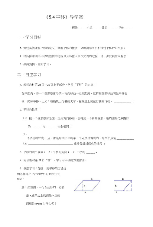 人教版七年级下册数学同步导学案：《54平移》导学案(无答案).docx