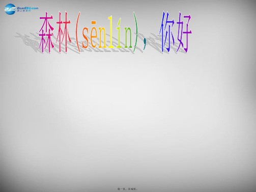一年级语文下册 第三单元《森林,你好》课件2 西师大版