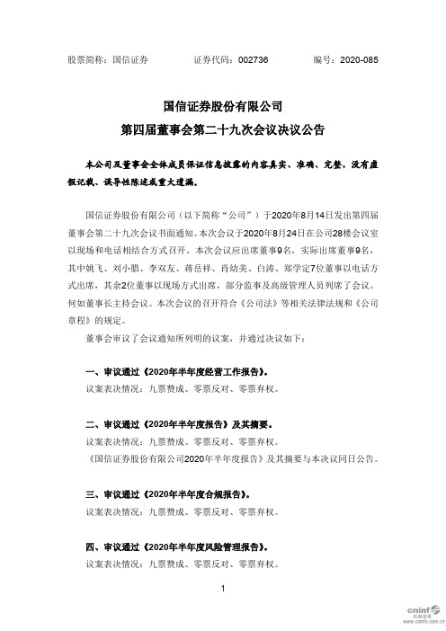 国信证券：第四届董事会第二十九次会议决议公告