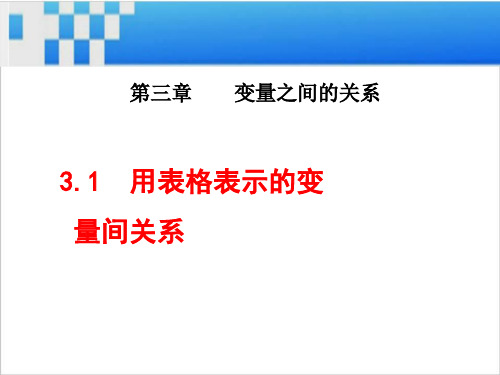 用表格表示的变量间关系课件