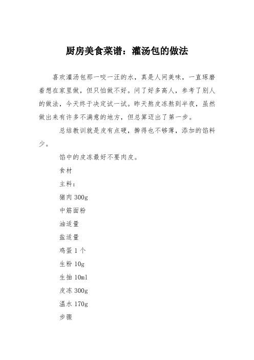厨房美食菜谱：灌汤包的做法