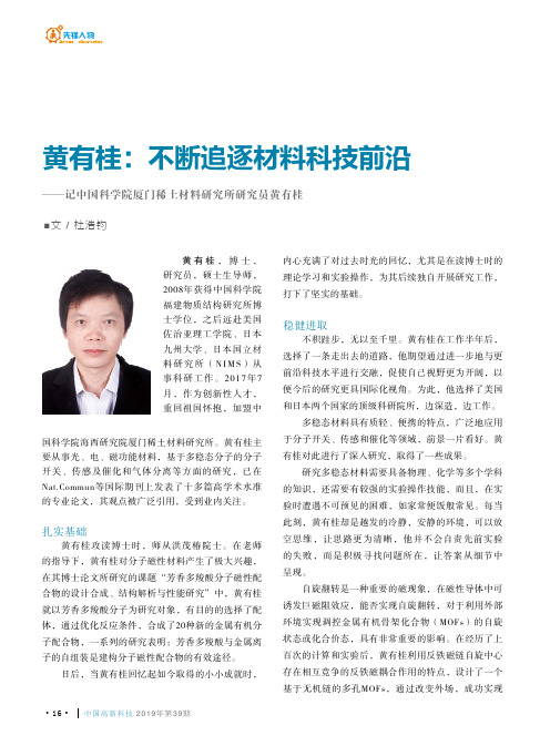 黄有桂：不断追逐材料科技前沿——记中国科学院厦门稀土材料研究所研究员黄有桂