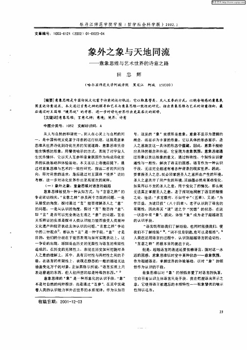 象外之象与天地同流-意象思维与艺术世界的诗意之路