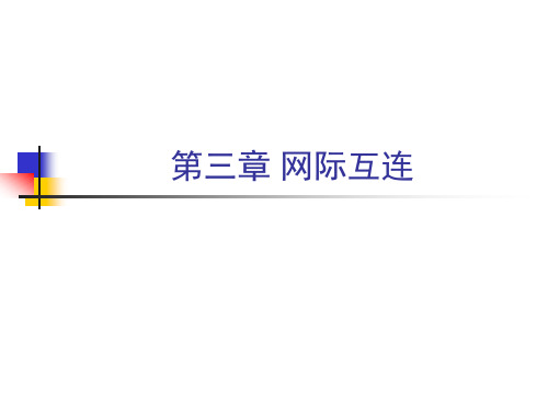 第3章 网际互连