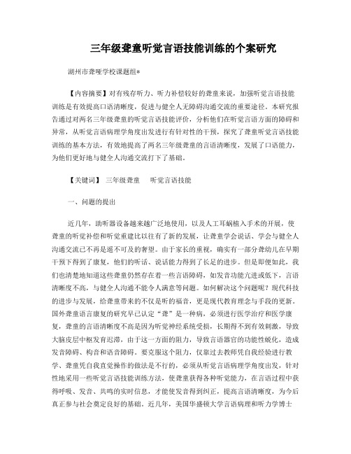三年级聋童听觉言语技能训练的个案研究