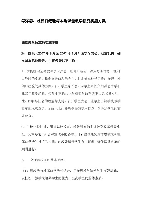 学洋思、杜郎口经验与本地课堂教学研究实施方案