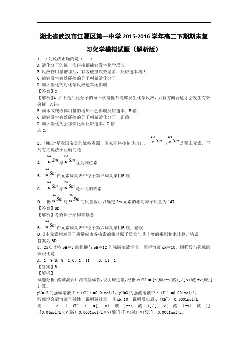 湖北省武汉市江夏区第一中学2015-2016学年高二下期期末复习化学模拟试题