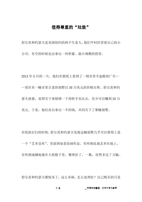 值得尊重的“垃圾”_名人故事