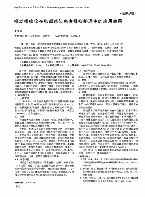 振动排痰仪在肺部感染患者排痰护理中的应用效果