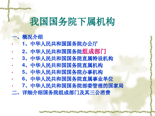 (国务院介绍+三公排行)