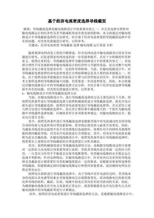 基于经济电流密度选择导线截面