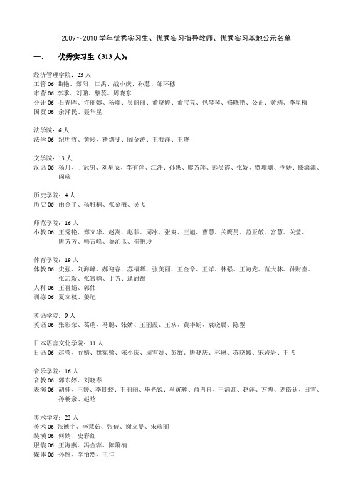 2009～2010学年优秀实习生,优秀实习指导教师,优秀实习基地公示名单