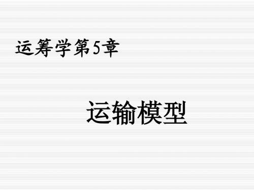 第五章 运输模型