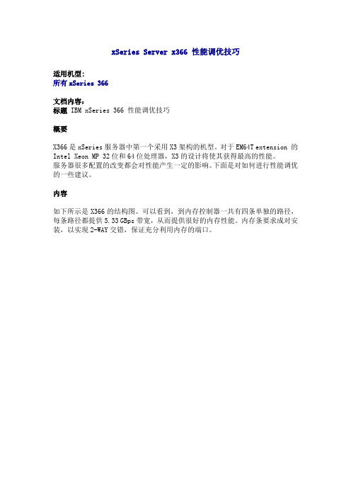 xSeries Server x366 性能调优技巧