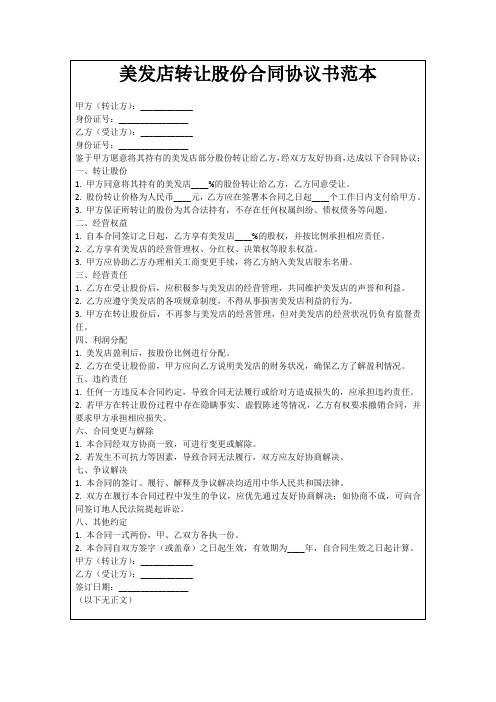 美发店转让股份合同协议书范本