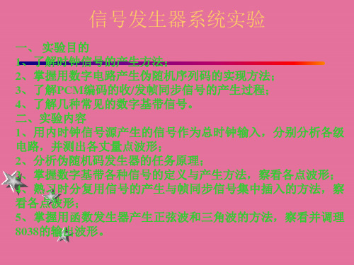 信号发生器系统实验 ppt课件