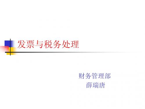 最新-基础知识-发票与税