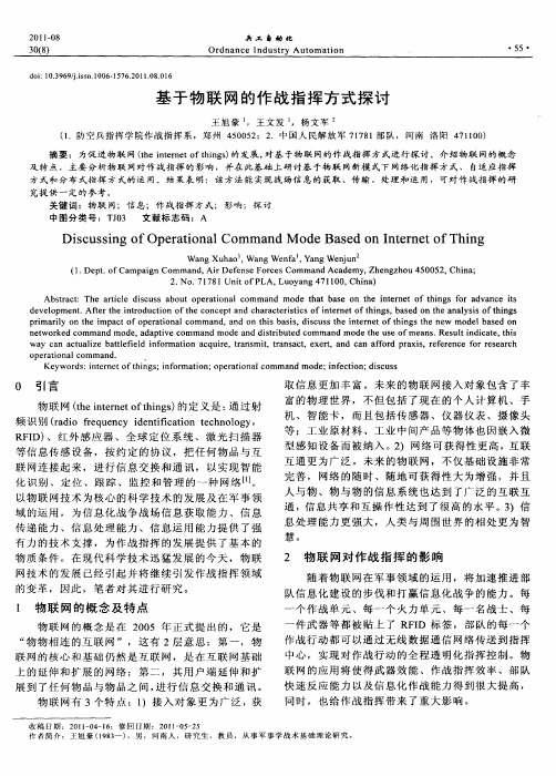 基于物联网的作战指挥方式探讨