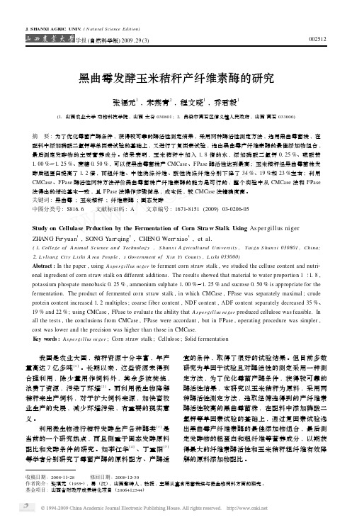 黑曲霉发酵玉米秸秆产纤维素酶的研究
