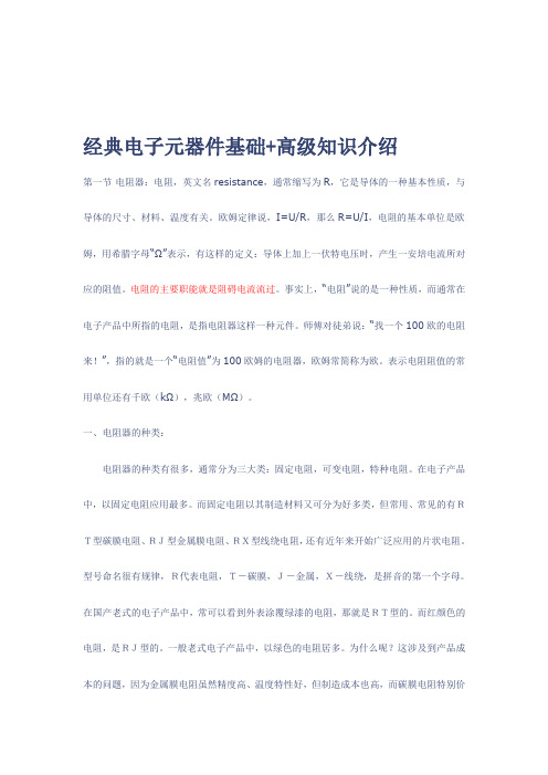 经典电子元器件基础知识(入门篇)