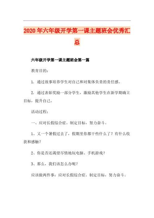 六年级开学第一课主题班会优秀汇总