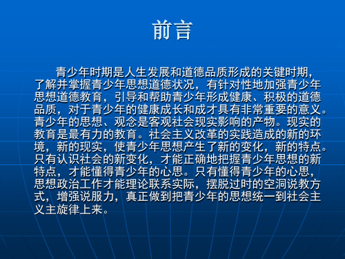 当代中国青少思想状况及原因分析