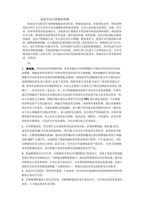 免疫学治疗肿瘤的利弊