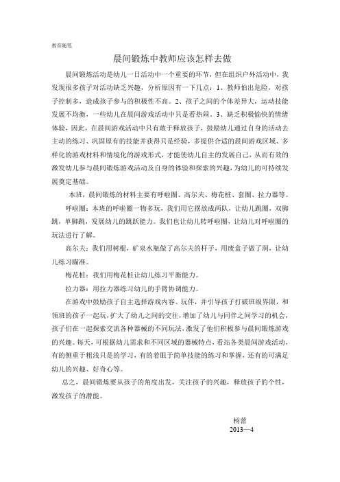 晨间锻炼中教师应该怎样去做