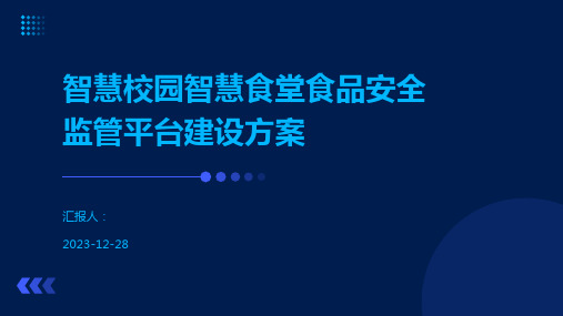 智慧校园智慧食堂食品安全监管平台建设方案