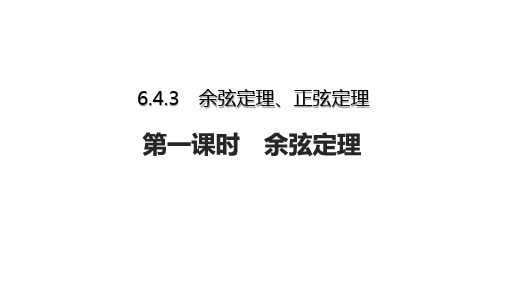 数学人教A版(2019)必修第二册6.4.3余弦定理(共21张ppt)