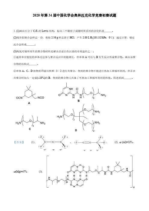 2020年第34届全国中学生化学竞赛初赛试题及答案