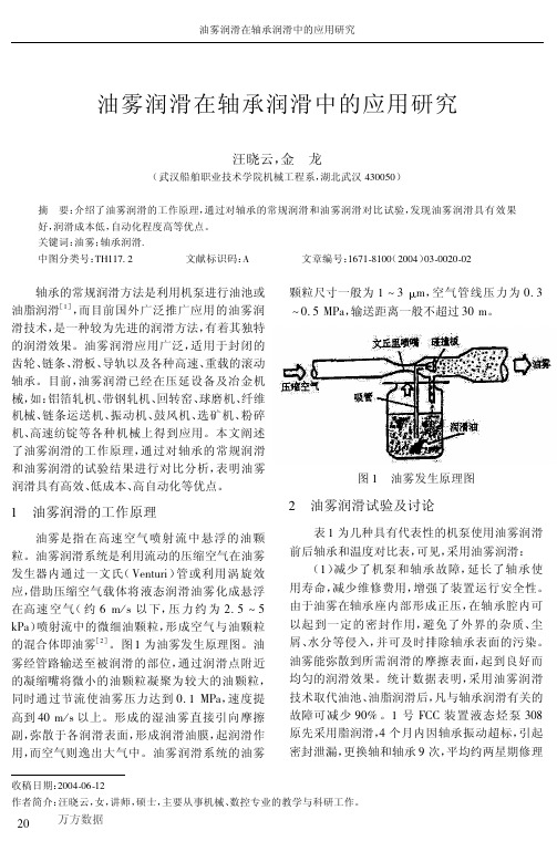 油雾润滑在轴承润滑中的应用研究