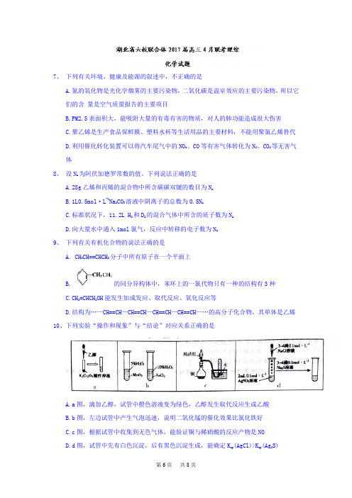 高三4月联考理综化学试题 Word版含答案