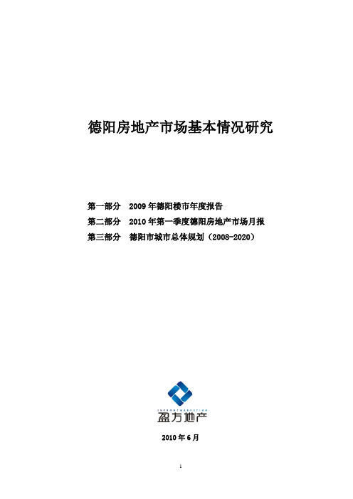 20100610德阳房地产市场基本情况研究