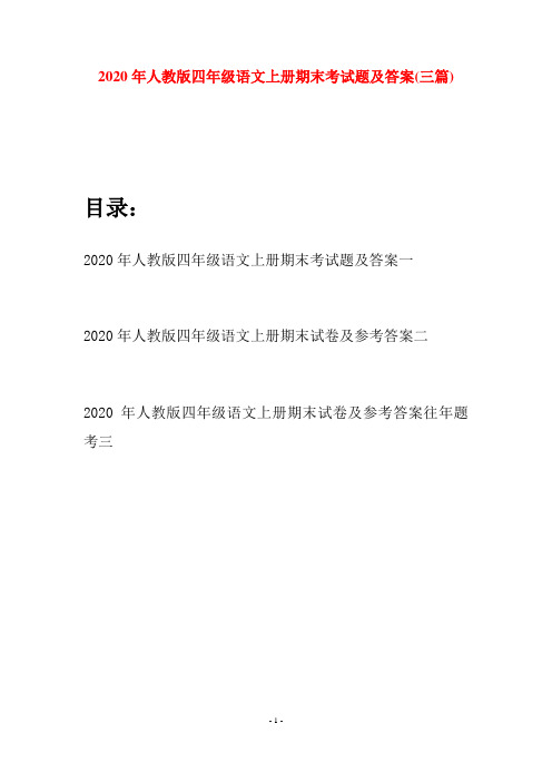 2020年人教版四年级语文上册期末考试题及答案(三套)