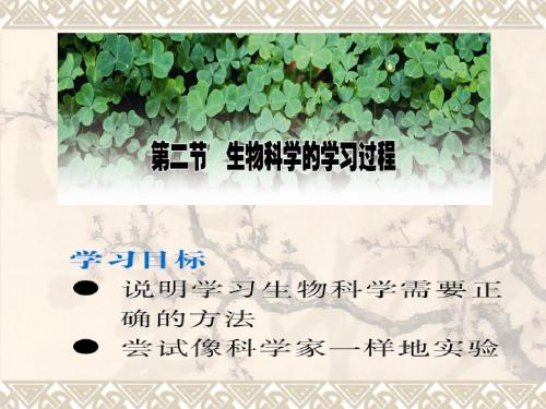 生物科学的学习过程ppt 优秀课件