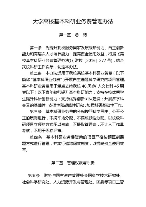 大学高校基本科研业务费管理办法模版 