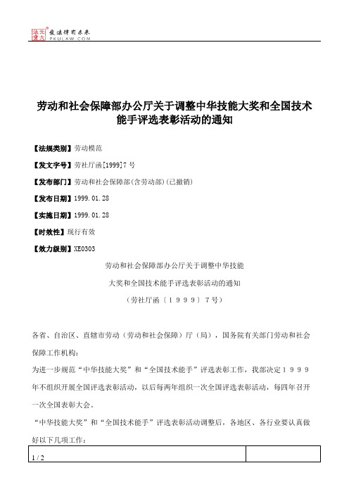 劳动和社会保障部办公厅关于调整中华技能大奖和全国技术能手评选
