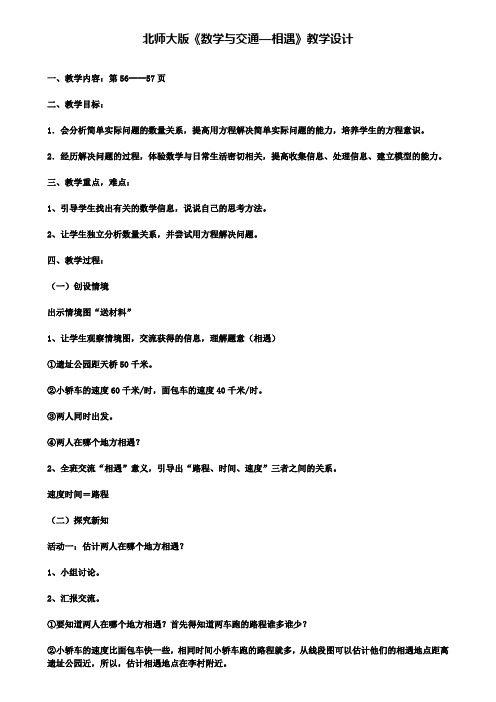 北师大版数学与交通—相遇教学设计