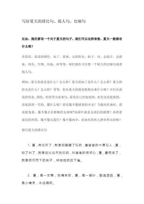 夏天的排比句、拟人句、比喻句